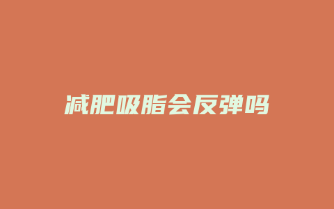 减肥吸脂会反弹吗