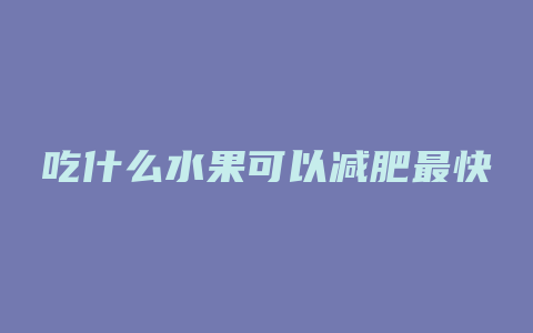 吃什么水果可以减肥最快