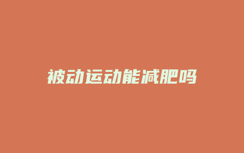 被动运动能减肥吗