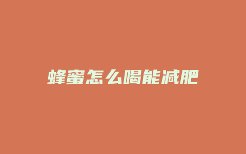 蜂蜜怎么喝能减肥