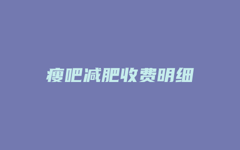 瘦吧减肥收费明细