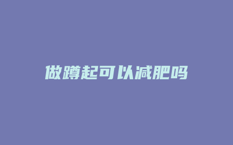 做蹲起可以减肥吗