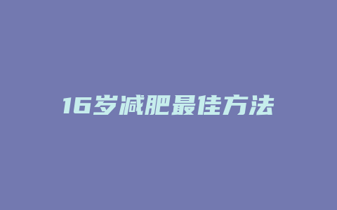 16岁减肥最佳方法