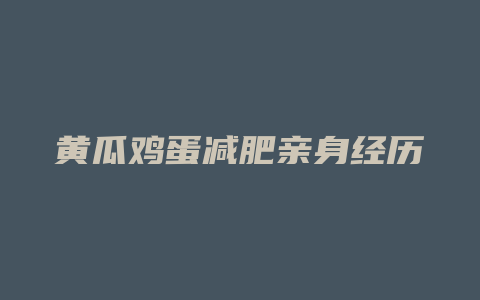 黄瓜鸡蛋减肥亲身经历