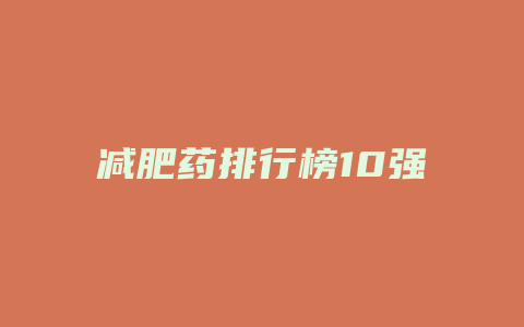 减肥药排行榜10强