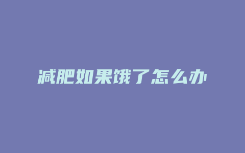 减肥如果饿了怎么办