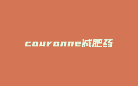 couronne减肥药