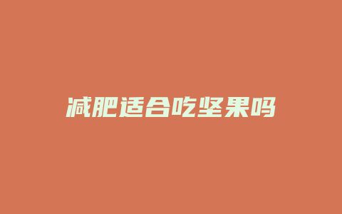 减肥适合吃坚果吗