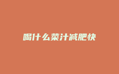 喝什么菜汁减肥快