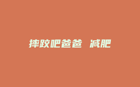 摔跤吧爸爸 减肥