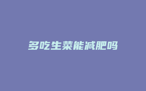 多吃生菜能减肥吗