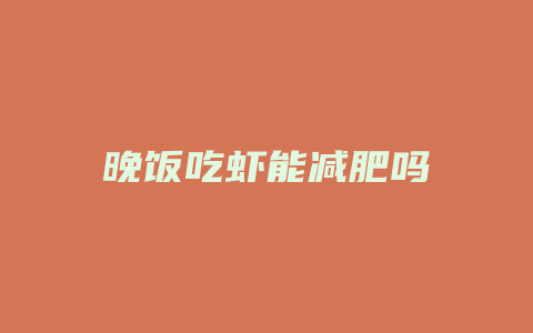 晚饭吃虾能减肥吗