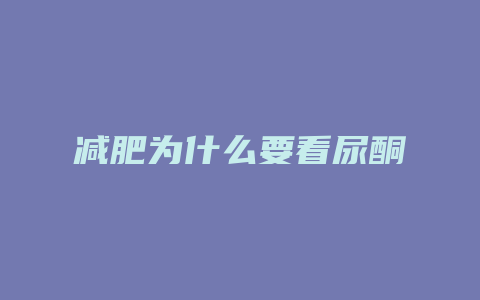 减肥为什么要看尿酮