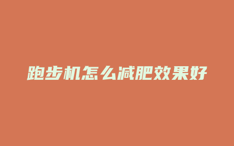 跑步机怎么减肥效果好