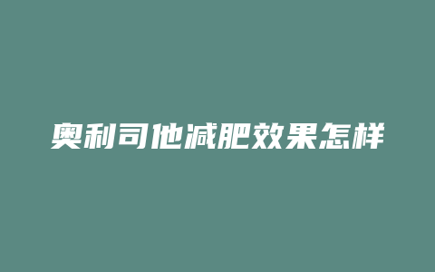 奥利司他减肥效果怎样