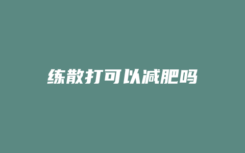 练散打可以减肥吗