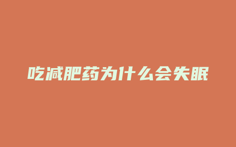 吃减肥药为什么会失眠