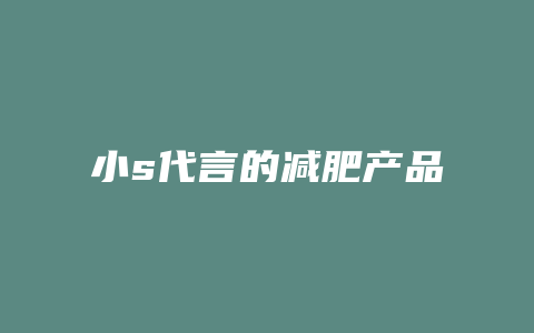 小s代言的减肥产品