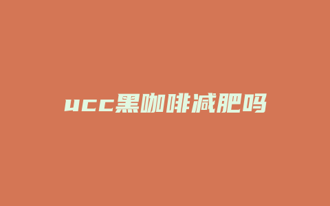 ucc黑咖啡减肥吗