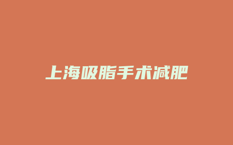 上海吸脂手术减肥