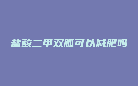 盐酸二甲双胍可以减肥吗