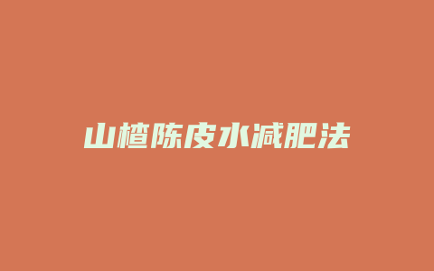 山楂陈皮水减肥法