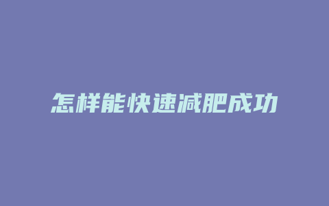 怎样能快速减肥成功