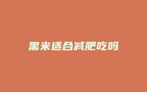 黑米适合减肥吃吗