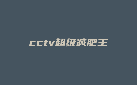 cctv超级减肥王