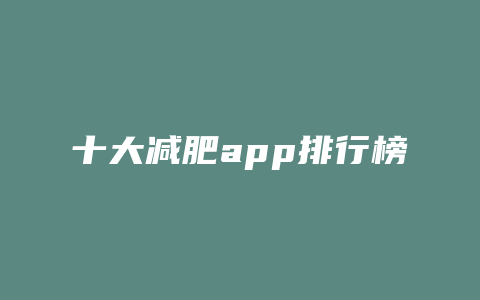 十大减肥app排行榜