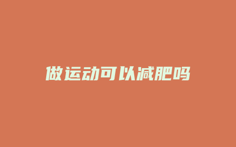 做运动可以减肥吗