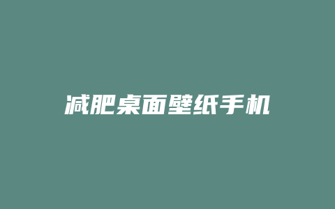 减肥桌面壁纸手机