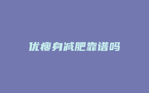 优瘦身减肥靠谱吗