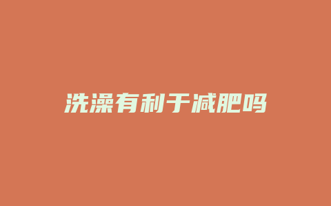 洗澡有利于减肥吗