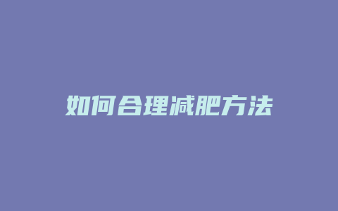 如何合理减肥方法