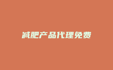 减肥产品代理免费