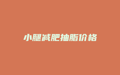 小腿减肥抽脂价格