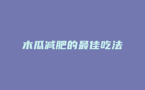 木瓜减肥的最佳吃法