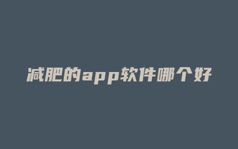 减肥的app软件哪个好