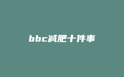 bbc减肥十件事