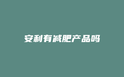 安利有减肥产品吗