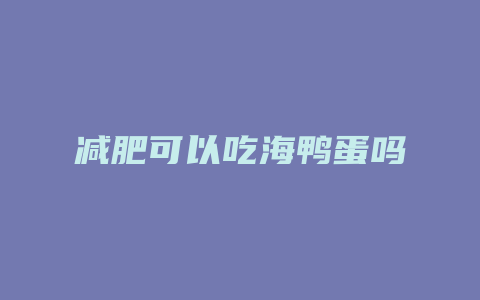 减肥可以吃海鸭蛋吗