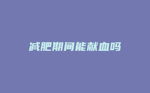 减肥期间能献血吗