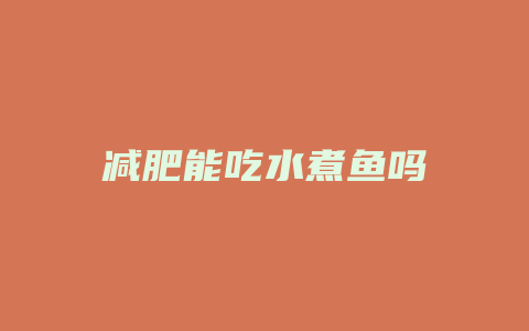 减肥能吃水煮鱼吗