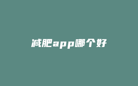 减肥app哪个好