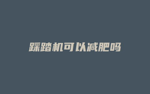 踩踏机可以减肥吗