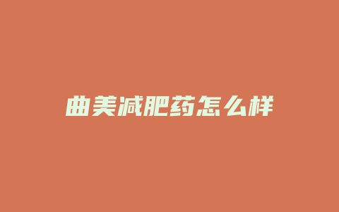 曲美减肥药怎么样