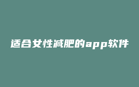 适合女性减肥的app软件