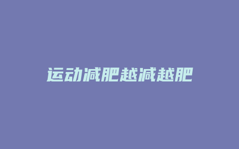 运动减肥越减越肥