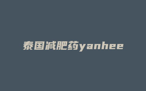 泰国减肥药yanhee